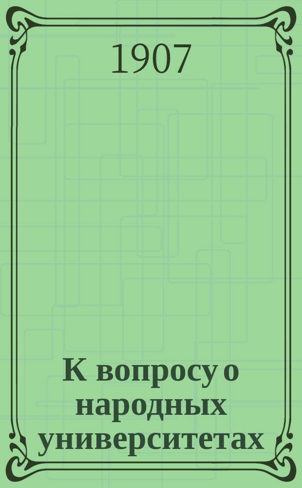 К вопросу о народных университетах