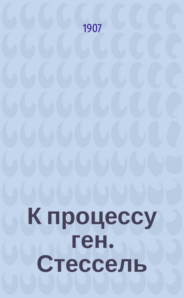 К процессу ген. Стессель : Артурцы г. Ножину по поводу его "Последнего слова генералу Стессель"