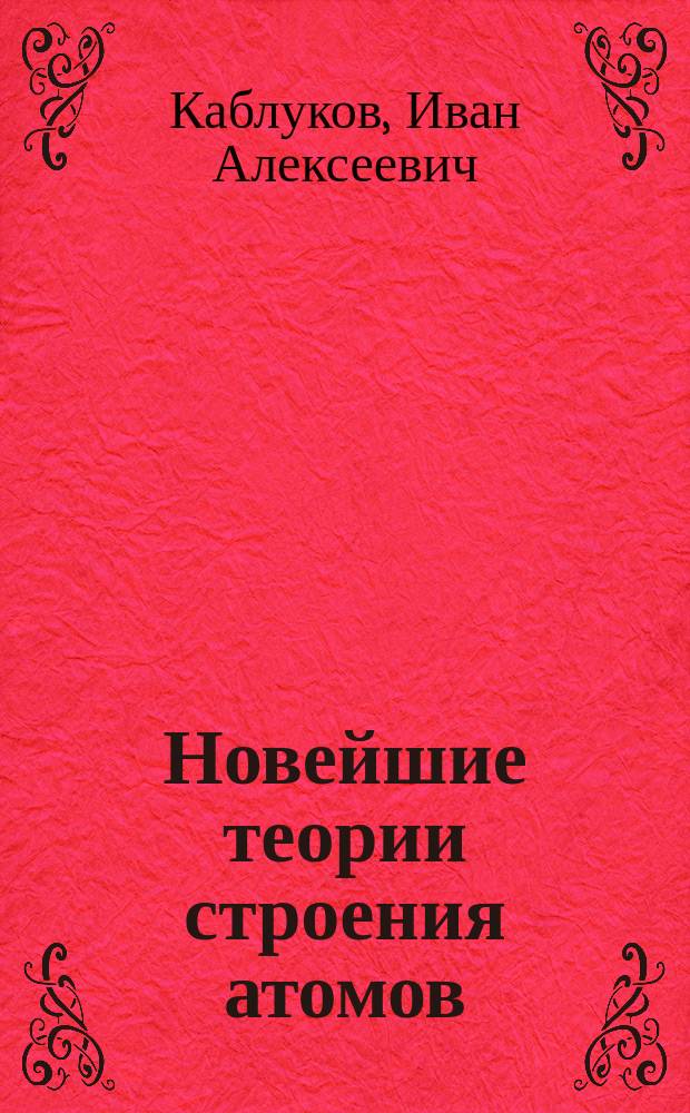 ... Новейшие теории строения атомов
