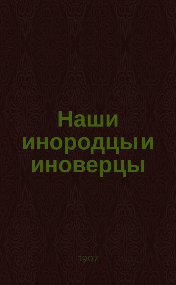 Наши инородцы и иноверцы