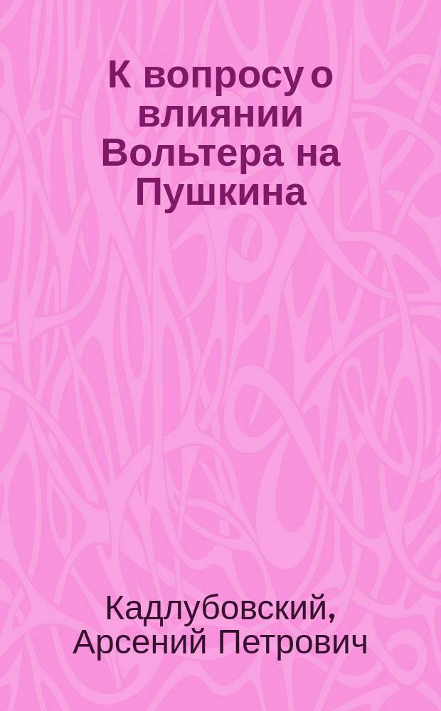 К вопросу о влиянии Вольтера на Пушкина