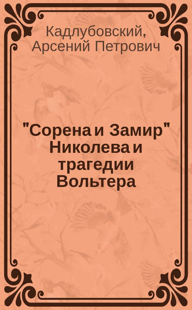 "Сорена и Замир" Николева и трагедии Вольтера