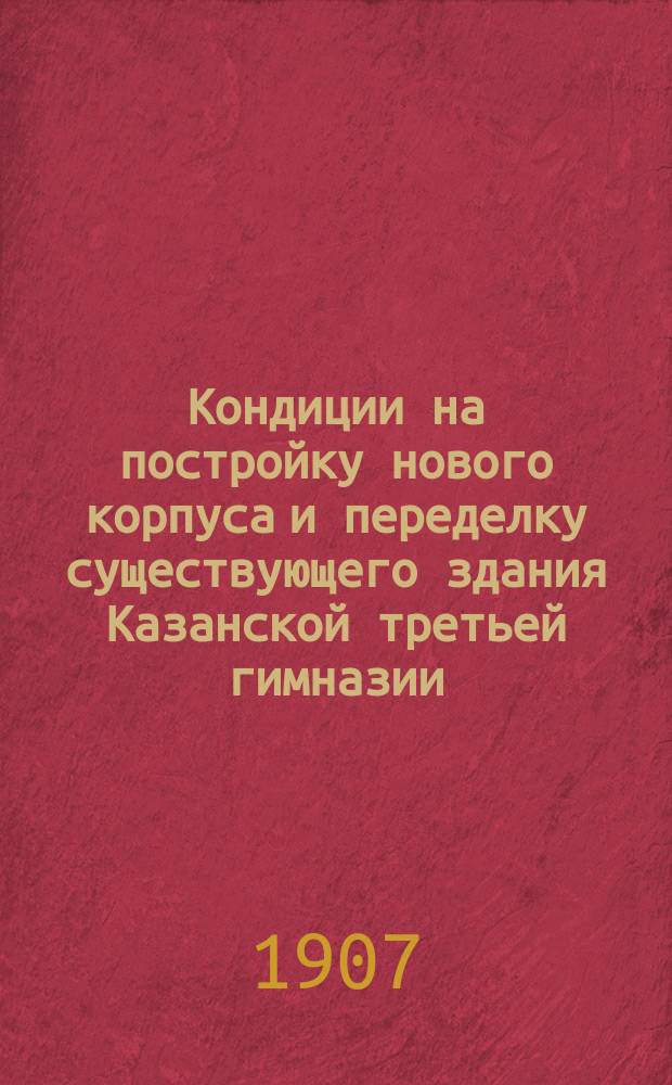 Кондиции на постройку нового корпуса и переделку существующего здания Казанской третьей гимназии
