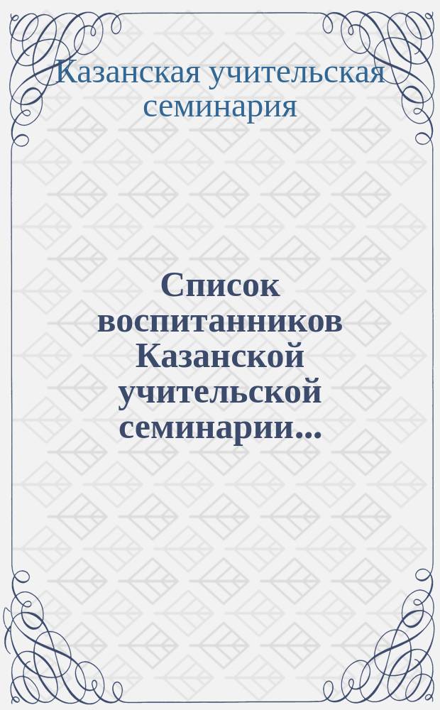 Список воспитанников Казанской учительской семинарии...