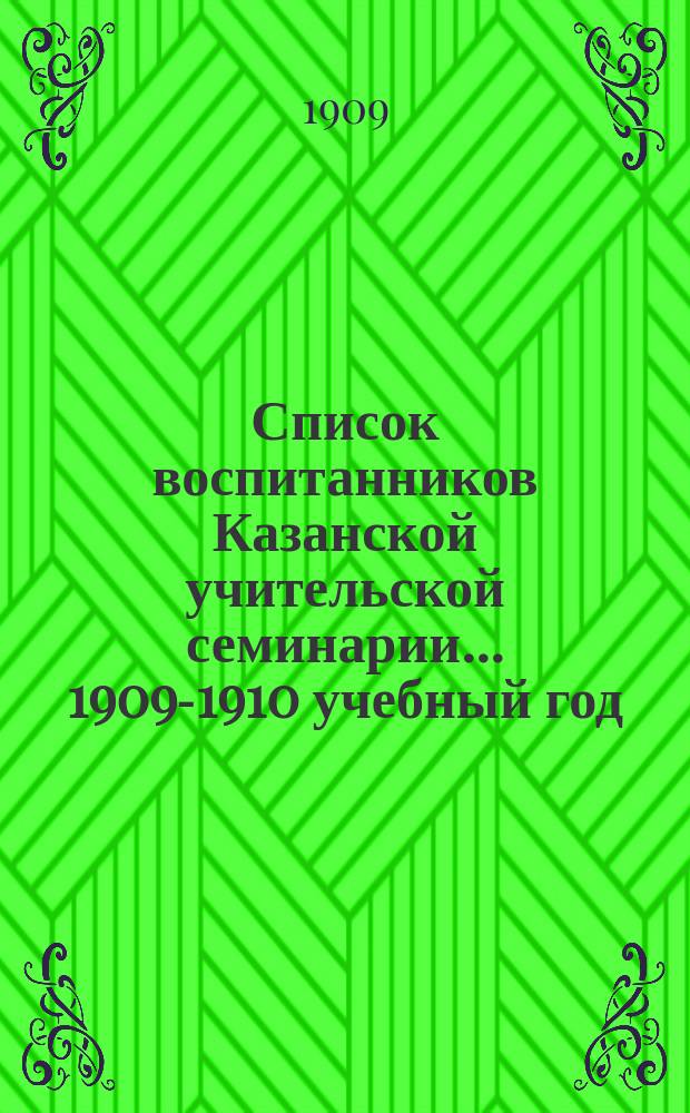 Список воспитанников Казанской учительской семинарии... ... 1909-1910 учебный год