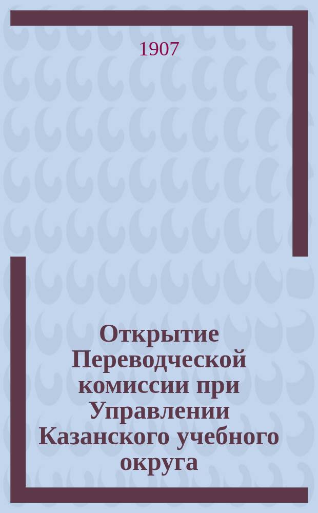 Открытие Переводческой комиссии при Управлении Казанского учебного округа