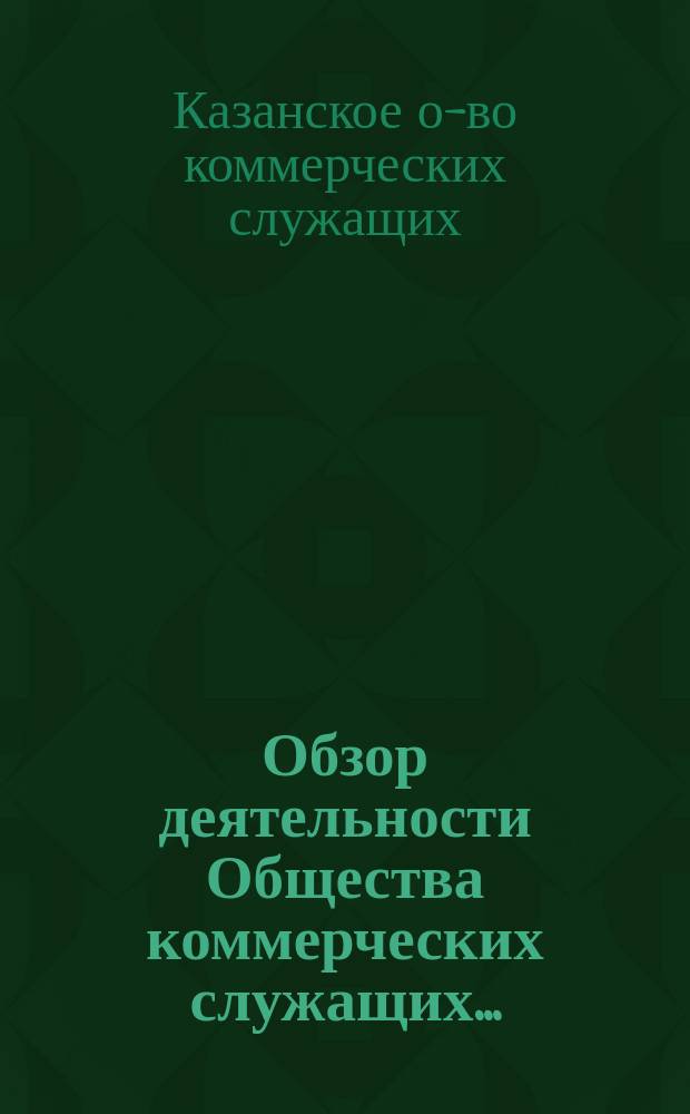 Обзор деятельности Общества коммерческих служащих...