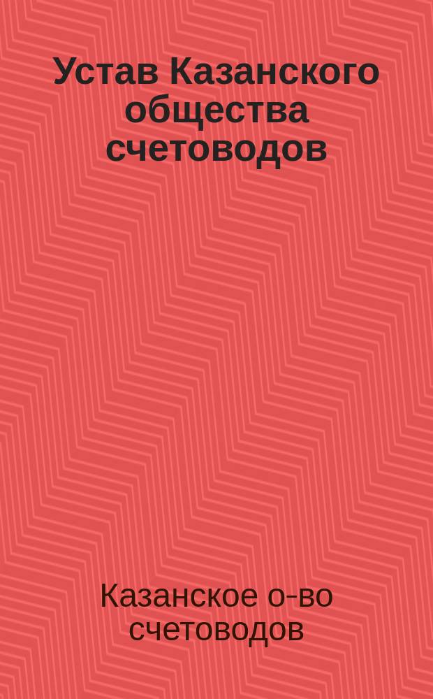 Устав Казанского общества счетоводов : Утв. 27 февр. 1907 г.