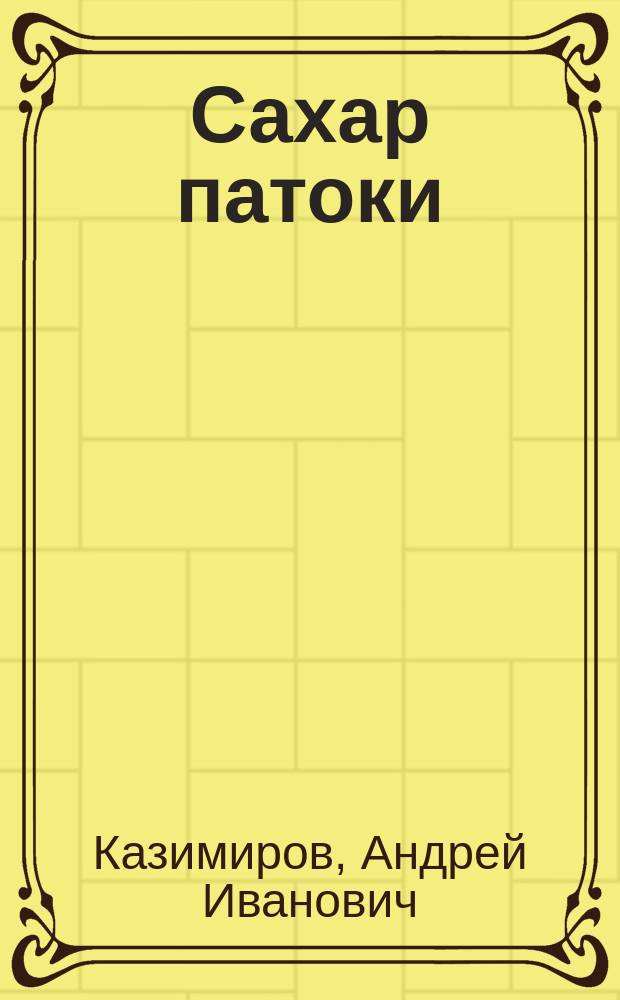Сахар патоки (правая глюкоза) : По проф. Макенну : L. Maquenne. Les sucres et leurs principaux dérivés