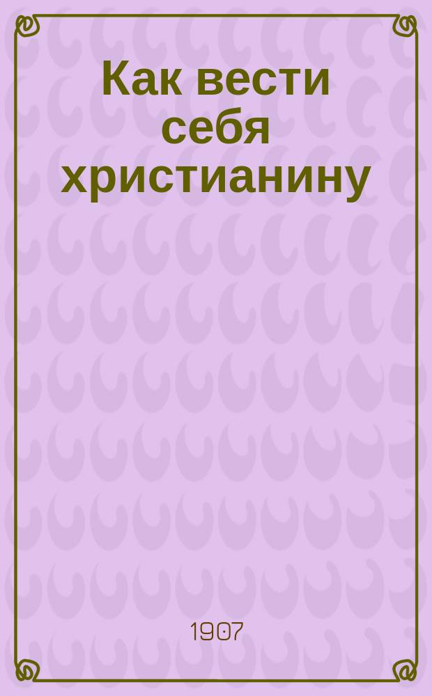 Как вести себя христианину
