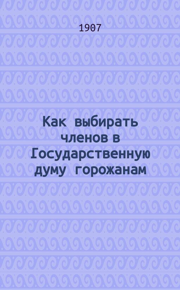 Как выбирать членов в Государственную думу горожанам