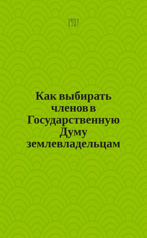 Как выбирать членов в Государственную Думу землевладельцам