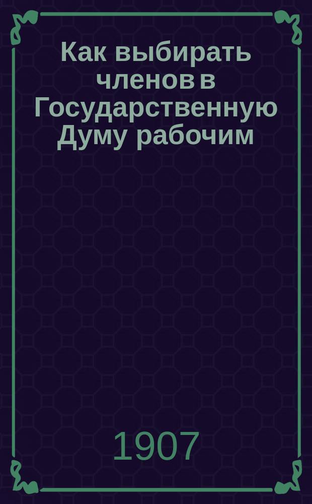 Как выбирать членов в Государственную Думу рабочим