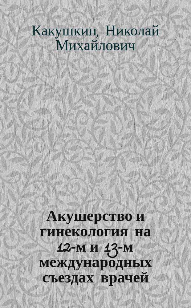 Акушерство и гинекология на 12-м и 13-м международных съездах врачей