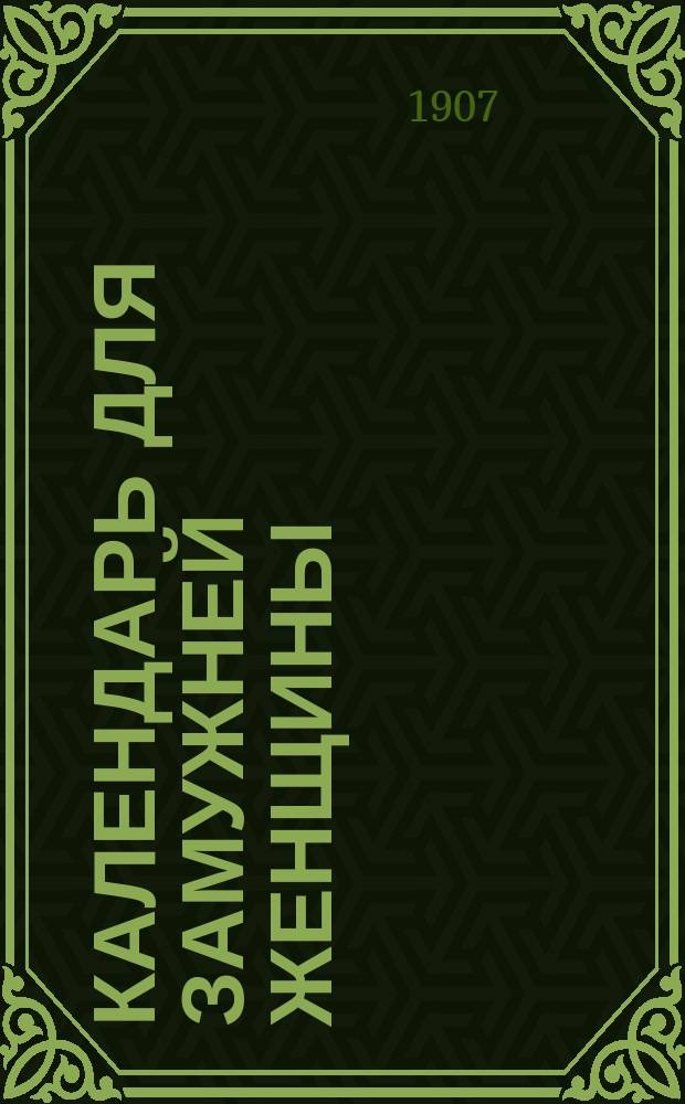 Календарь для замужней женщины : Настол. кн. для каждой женщины