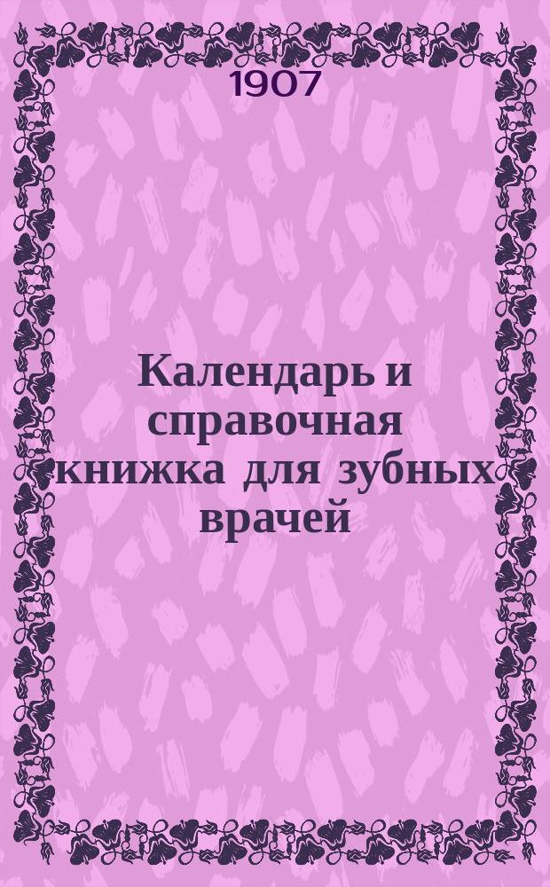 Календарь и справочная книжка для зубных врачей