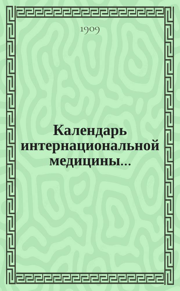 [Календарь интернациональной медицины].. : Для врачей С обозрением новых мед. средств. ... 17-й год