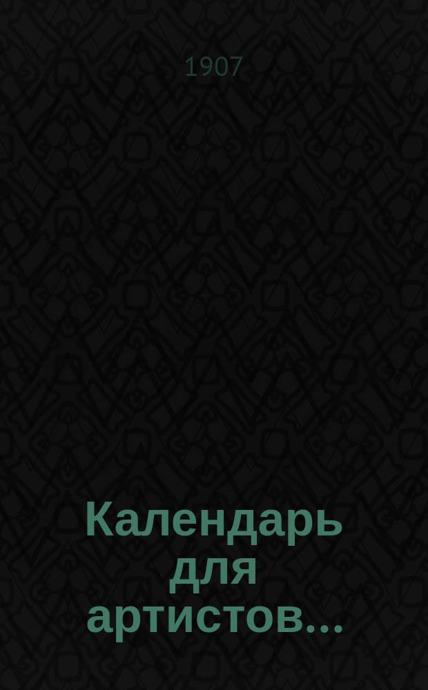 Календарь для артистов...