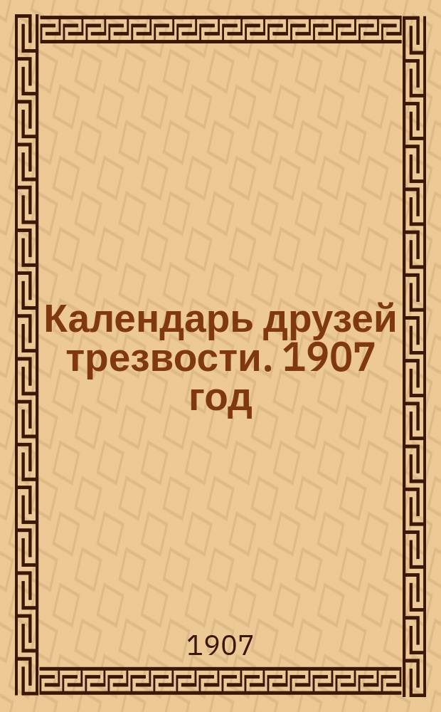 Календарь друзей трезвости. 1907 год