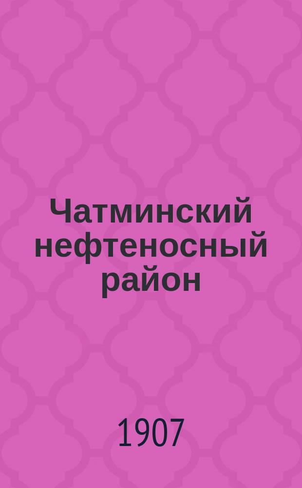 ... Чатминский нефтеносный район