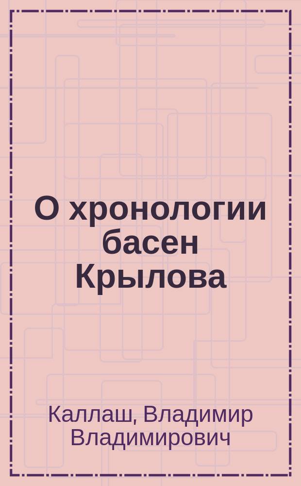 О хронологии басен Крылова