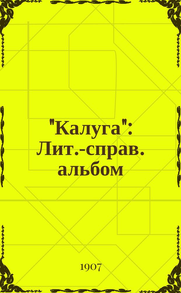 "Калуга" : Лит.-справ. альбом