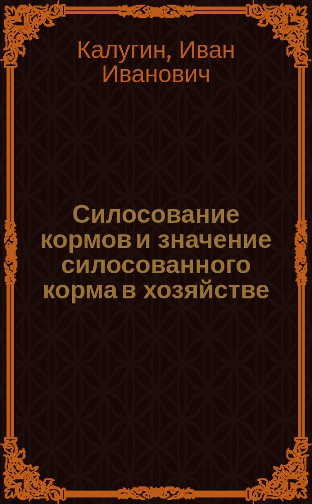 ... Силосование кормов и значение силосованного корма в хозяйстве