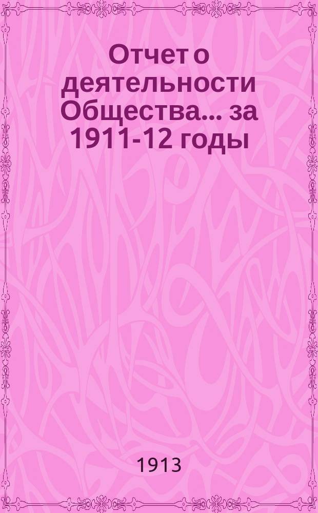 Отчет о деятельности Общества... за 1911-12 годы