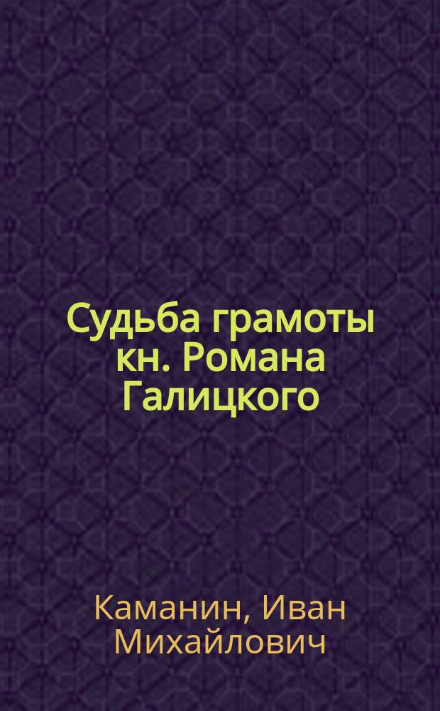 Судьба грамоты кн. Романа Галицкого