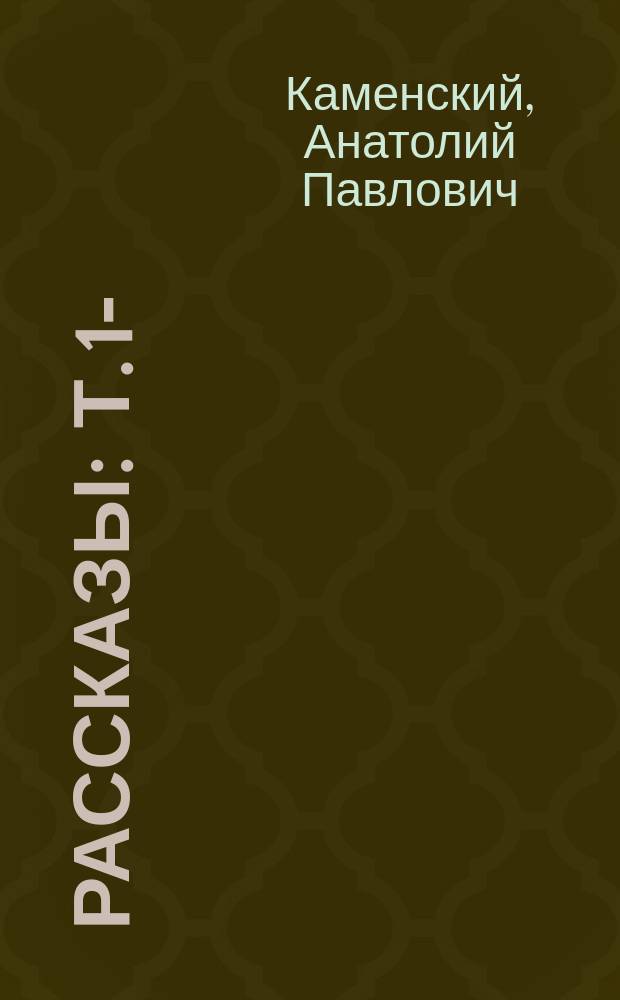 Рассказы : Т. 1-