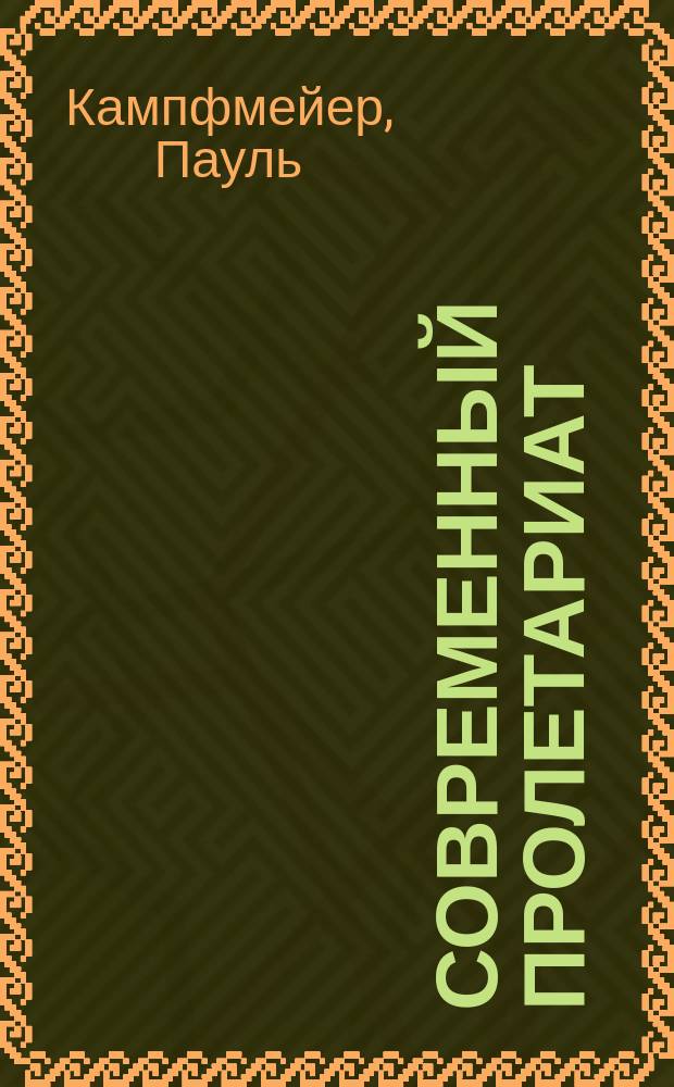 ... Современный пролетариат