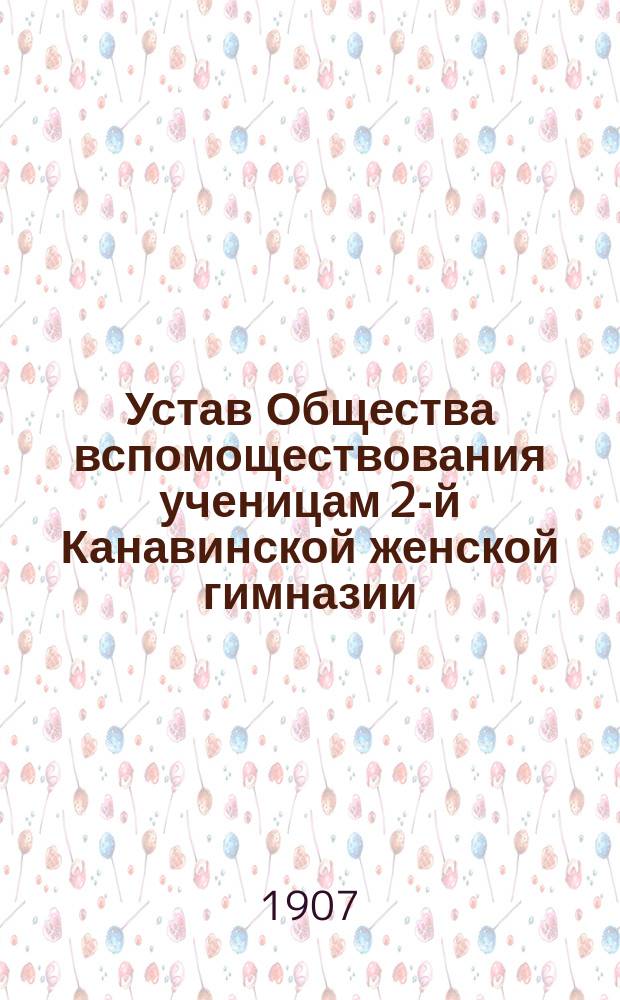 Устав Общества вспомоществования ученицам 2-й Канавинской женской гимназии