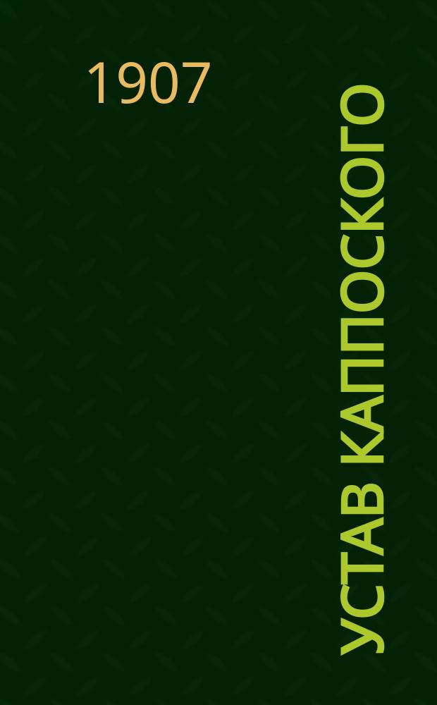 Устав Каппоского (Эстлянд. губ.) общества взаимного вспоможения при пожарных случаях : Утв. ... 3 окт. 1905 г.