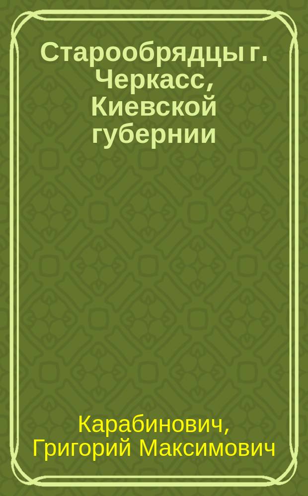 Старообрядцы г. Черкасс, Киевской губернии : (Ист. очерк)