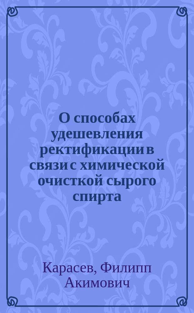 О способах удешевления ректификации в связи с химической очисткой сырого спирта
