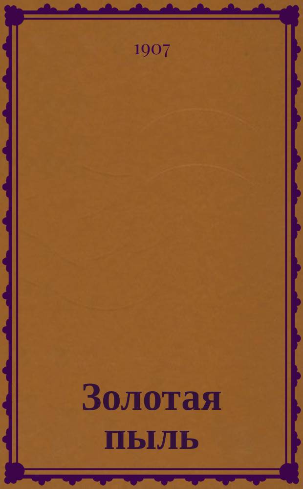 Золотая пыль : Соврем., уголов., полит., сенсац. роман