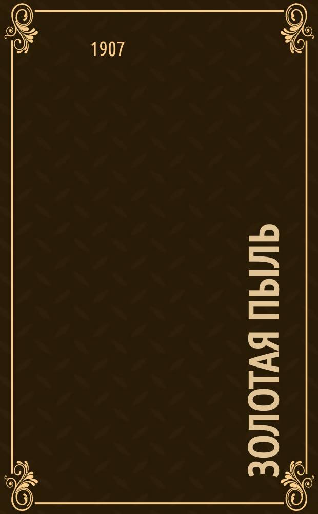 Золотая пыль : Соврем., уголов., полит., сенсац. роман. Вып. 1 : Тени виселиц