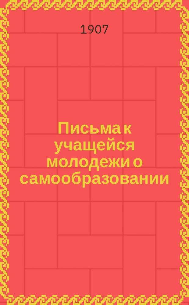 ... Письма к учащейся молодежи о самообразовании