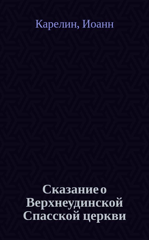Сказание о Верхнеудинской Спасской церкви