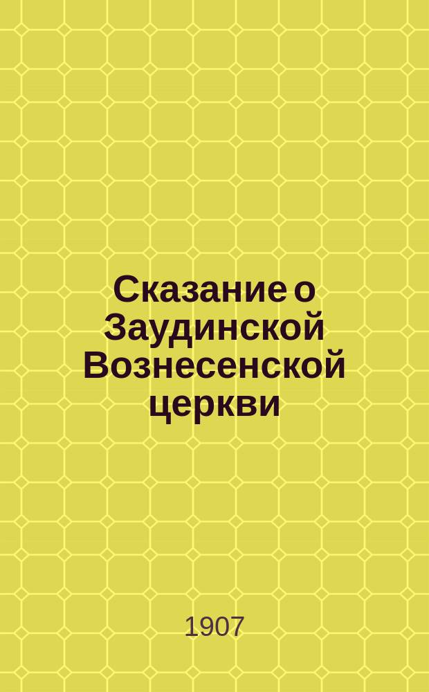 Сказание о Заудинской Вознесенской церкви