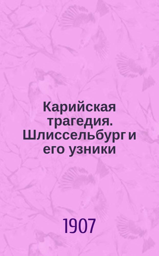 Карийская трагедия. Шлиссельбург и его узники
