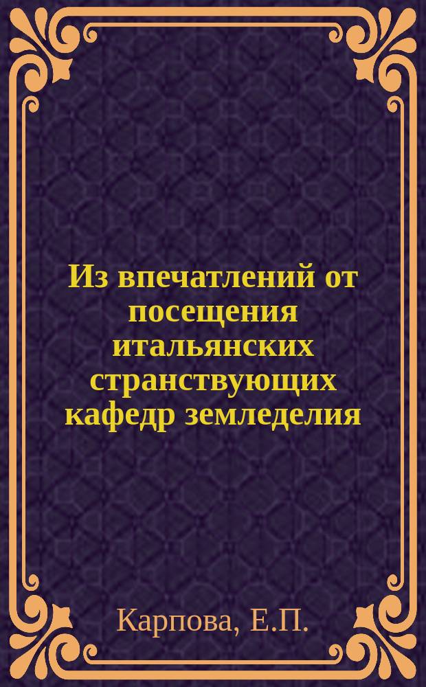 Из впечатлений от посещения итальянских странствующих кафедр земледелия : Под влиянием брош. А.И. Чупрова