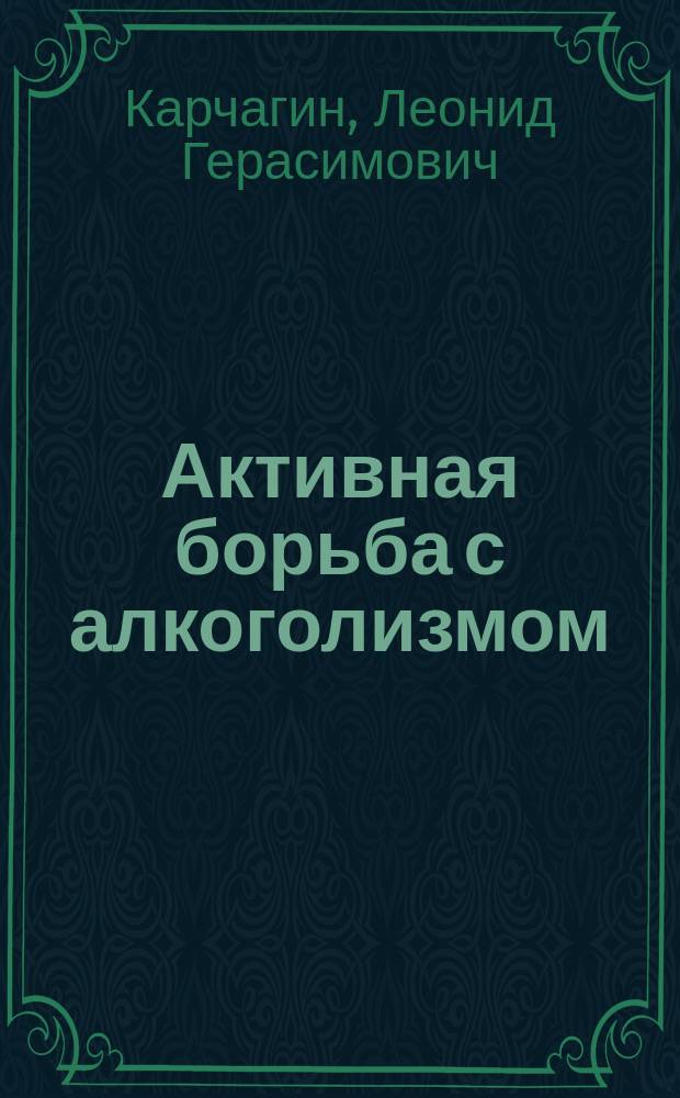 Активная борьба с алкоголизмом : Роль духовенства в этой борьбе