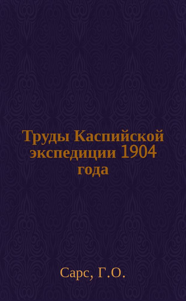 Труды Каспийской экспедиции 1904 года : Т. 1-. Т. 4 : [Cumacea Каспийской экспедиции 1901 года