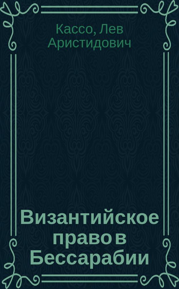 Византийское право в Бессарабии