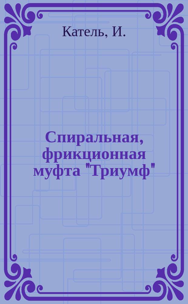 Спиральная, фрикционная муфта "Триумф"