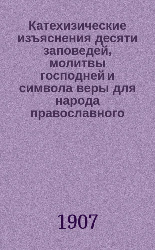 Катехизические изъяснения десяти заповедей, молитвы господней и символа веры для народа православного