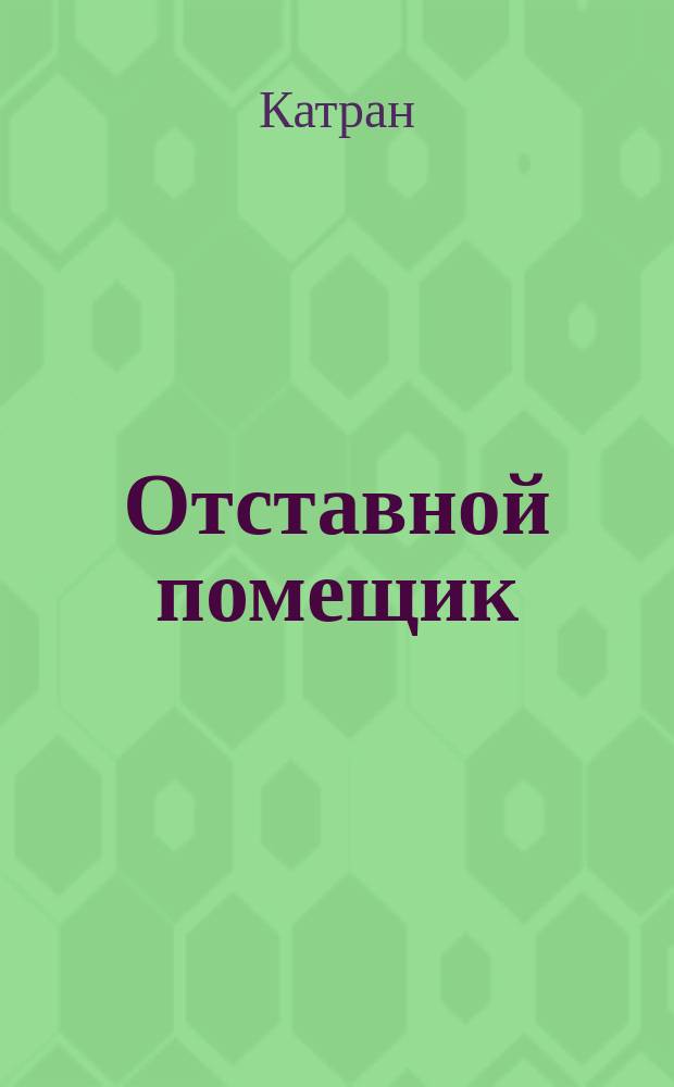 Отставной помещик : Повесть