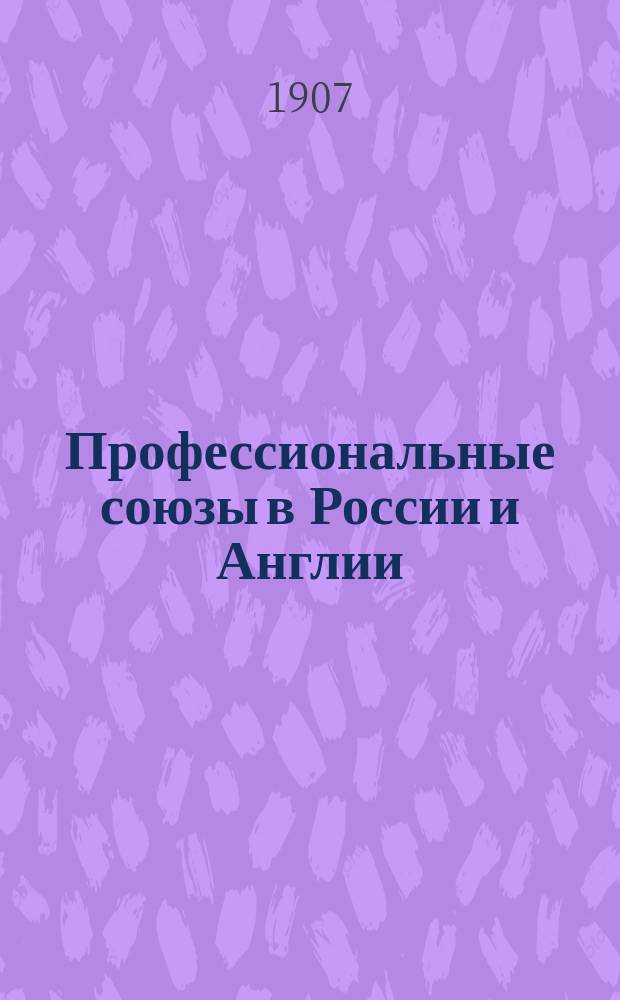 Профессиональные союзы в России и Англии / Соч. Л. Катшера; Пер. и доп. Н. Сорина; Профессиональное движение и его задачи / Сост. К. Хряпин