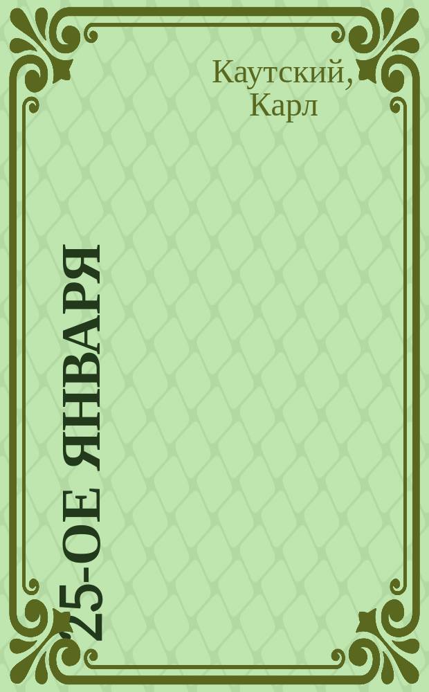 ... 25-ое января : Поражение Герм. социалдемократии